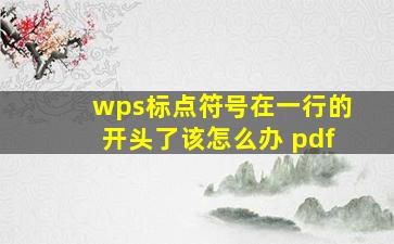 wps标点符号在一行的开头了该怎么办 pdf